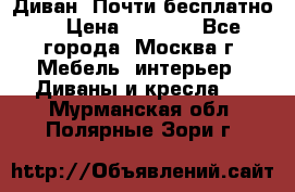 Диван. Почти бесплатно  › Цена ­ 2 500 - Все города, Москва г. Мебель, интерьер » Диваны и кресла   . Мурманская обл.,Полярные Зори г.